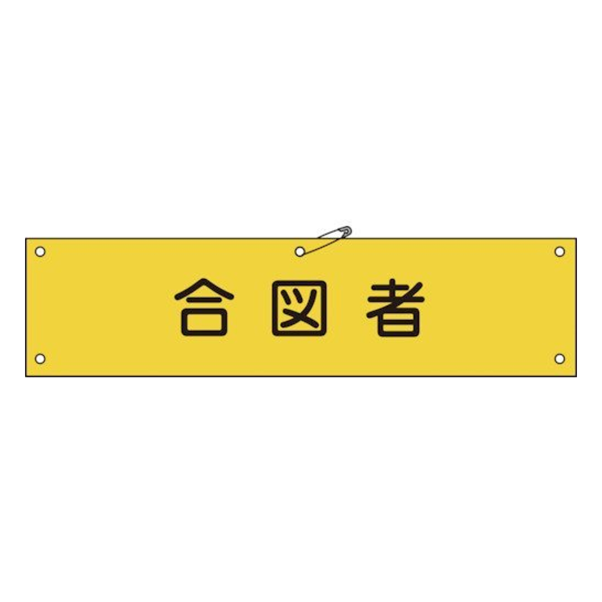 腕章 「 合図者 」 軟質塩ビ製 9×36cm （ 安全用品 ）