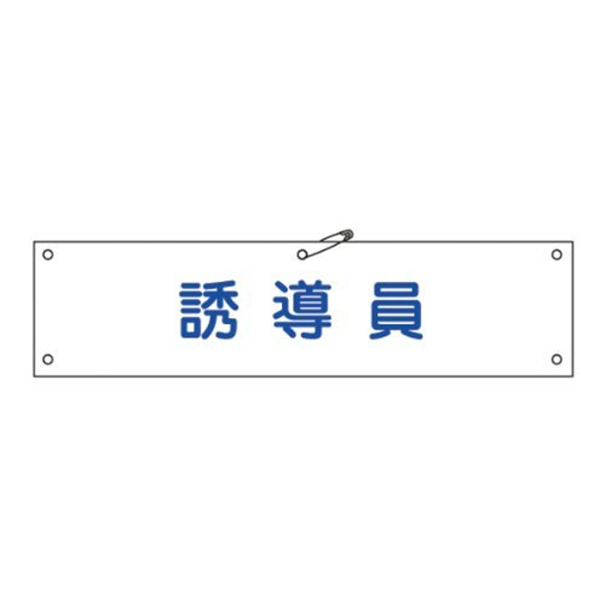 腕章 「 誘導員 」 軟質塩ビ製 9×36cm （ 安全用品 ）