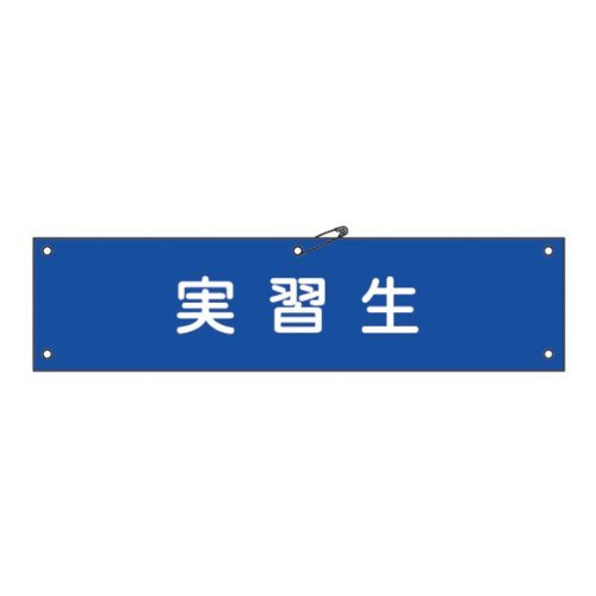 腕章 「 実習生 」 軟質塩ビ製 9×36cm （ 安全用品 ）
