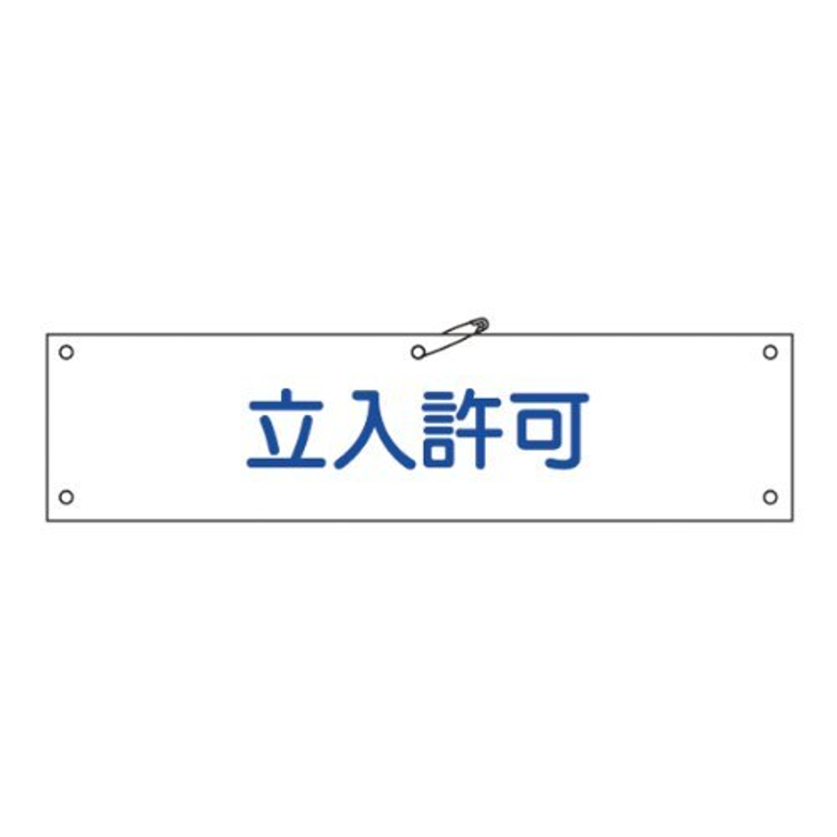 腕章 「 立入許可 」 軟質塩ビ製 9×36cm （ 安全用品 ）