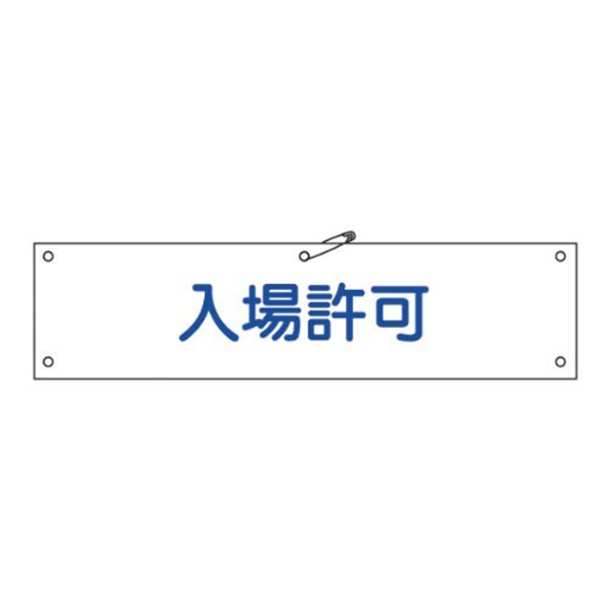 腕章 「 入場許可 」 軟質塩ビ製 9×36cm （ 安全用品 ）