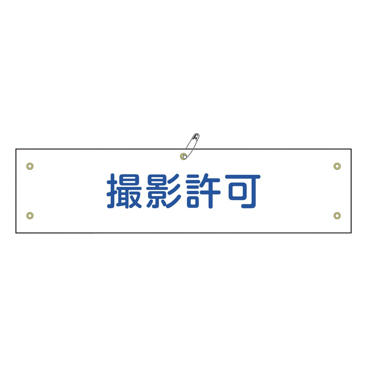 腕章 「 撮影許可 」 軟質塩ビ製 9×36cm （ 安全用品 ）