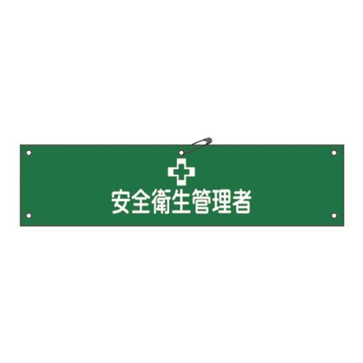 腕章 「 安全衛生管理者 」 軟質塩ビ製 9×36cm （ 安全用品 ）