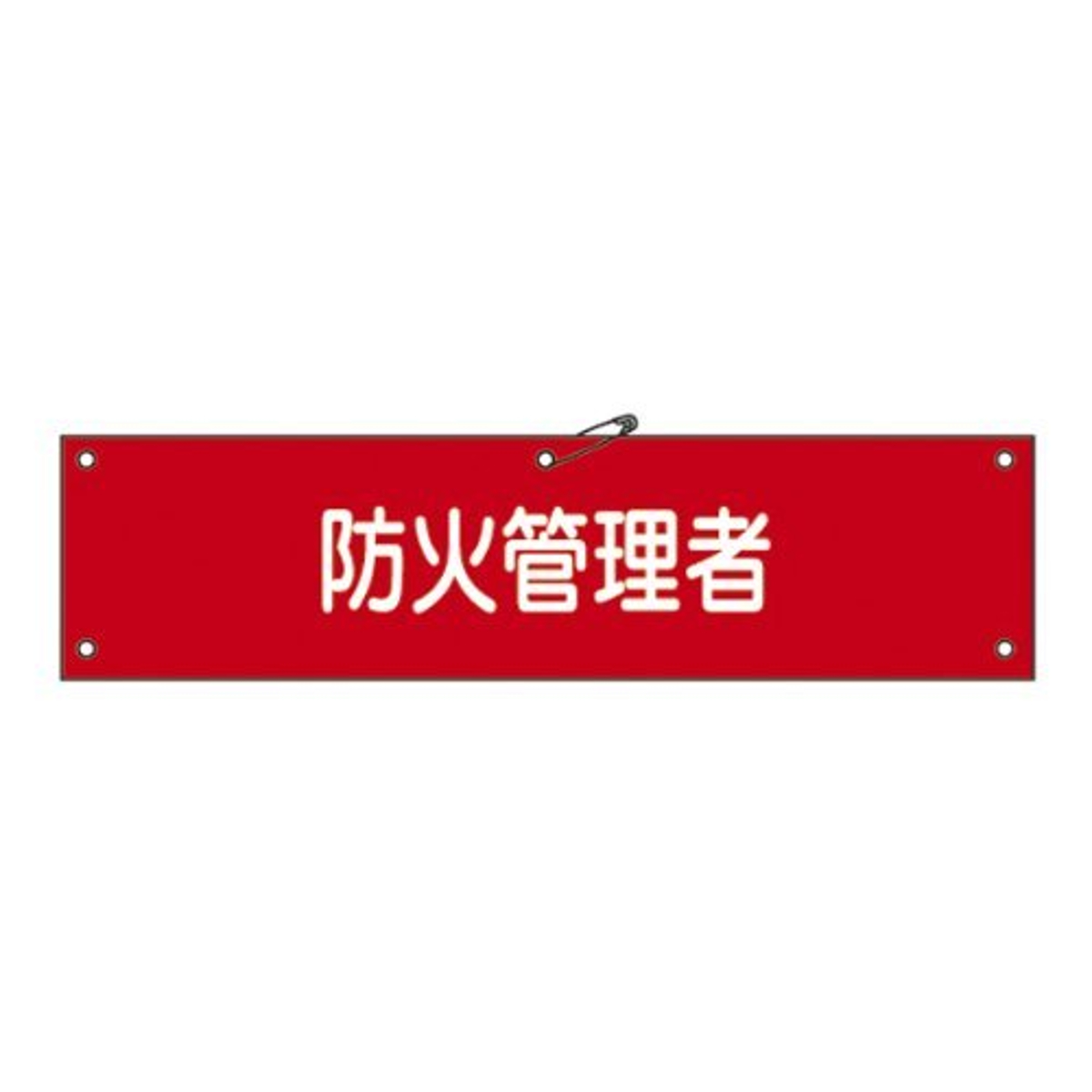 腕章 「 防火管理者 」 軟質塩ビ製 9×36cm （ 安全用品 ）