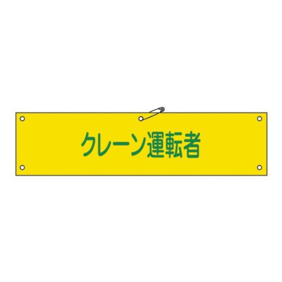 腕章 「 クレーン運転者 」 軟質塩ビ製 9×36cm （ 安全用品 ）