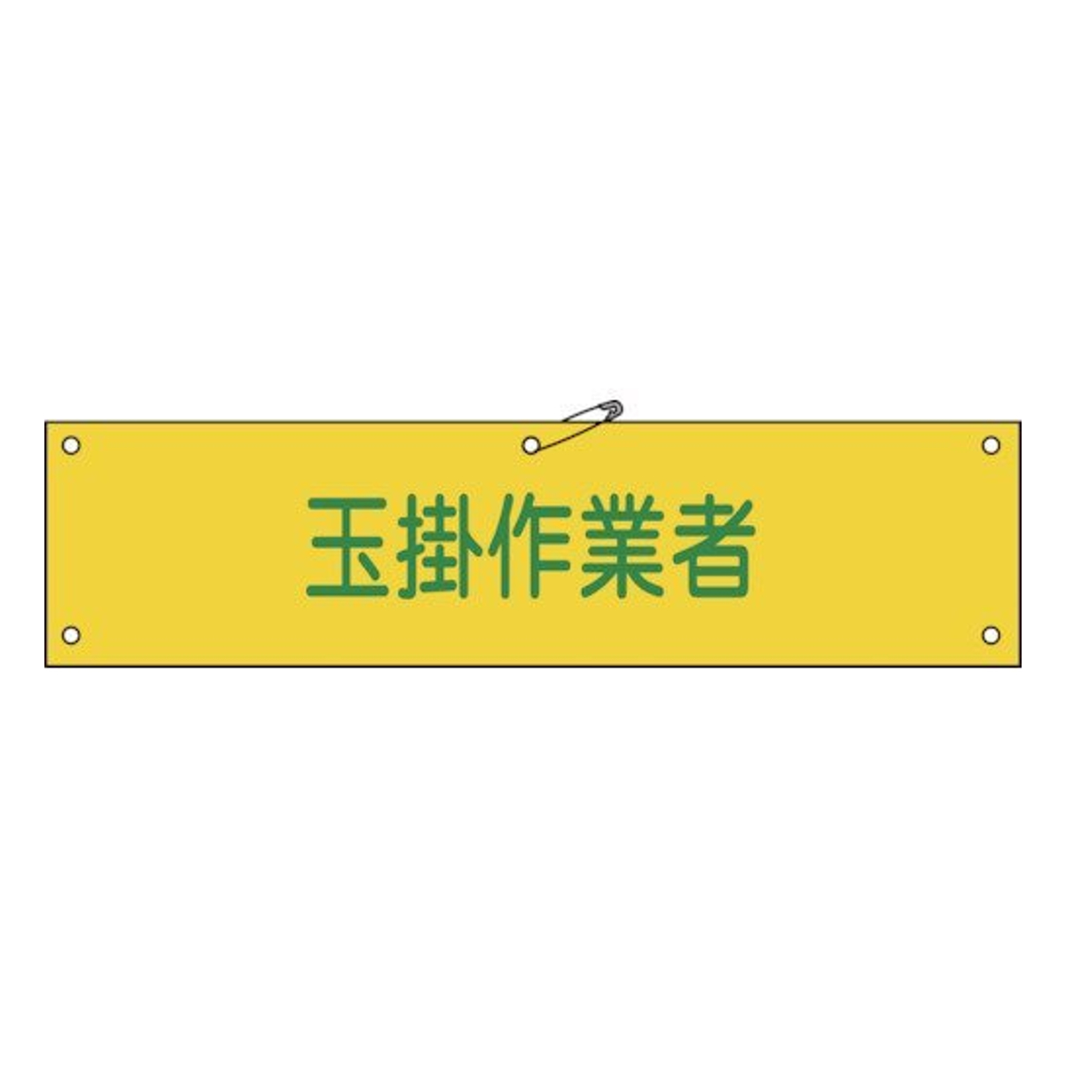 腕章 「 玉掛作業者 」 軟質塩ビ製 9×36cm （ 安全用品 ）