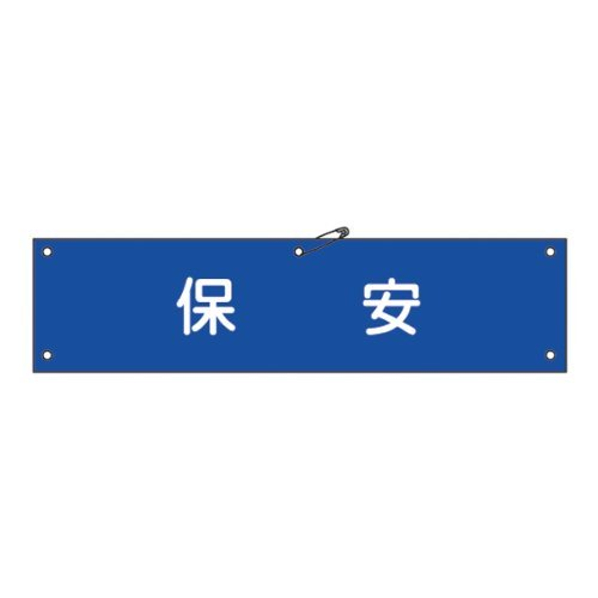 腕章 「 保安 」 軟質塩ビ製 9×36cm （ 安全用品 ）