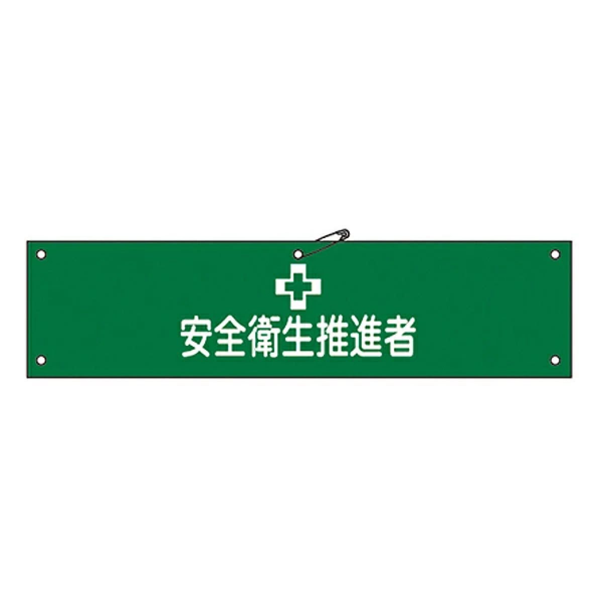 腕章 「 安全衛生推進者 」 軟質塩ビ製 9×36cm （ 安全用品 ）