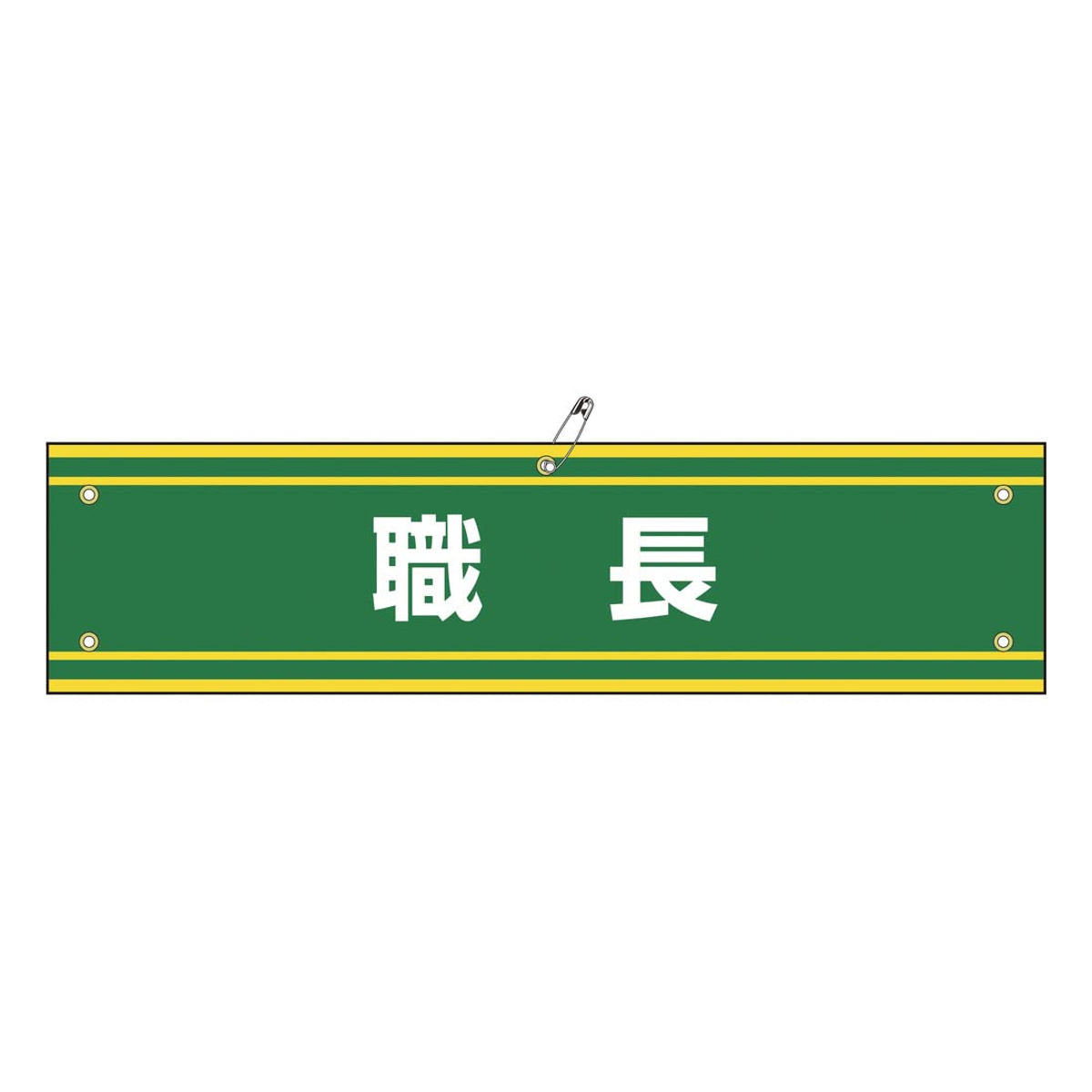 腕章 「 職長 」 軟質塩ビ製 9×36cm （ 安全用品 ）