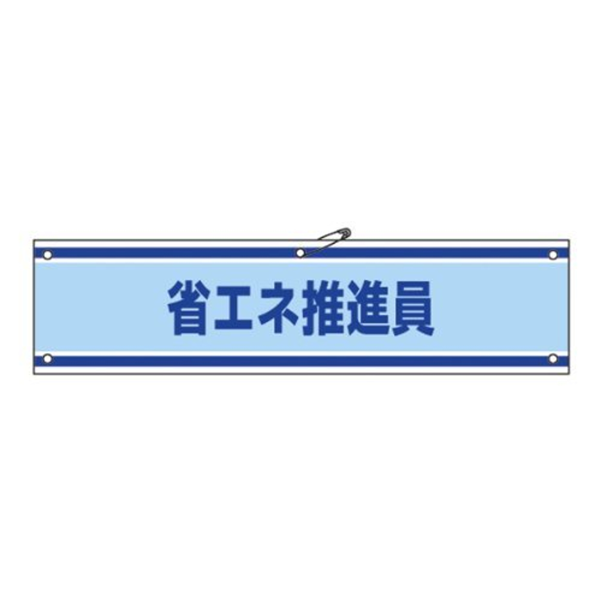 腕章 「 省エネ推進員 」 軟質塩ビ製 9×36cm （ 安全用品 ）