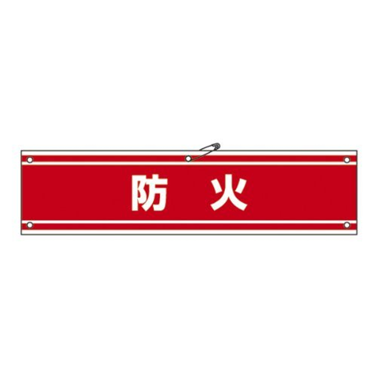 腕章 「 防火 」 軟質塩ビ製 9×36cm （ 安全用品 ）