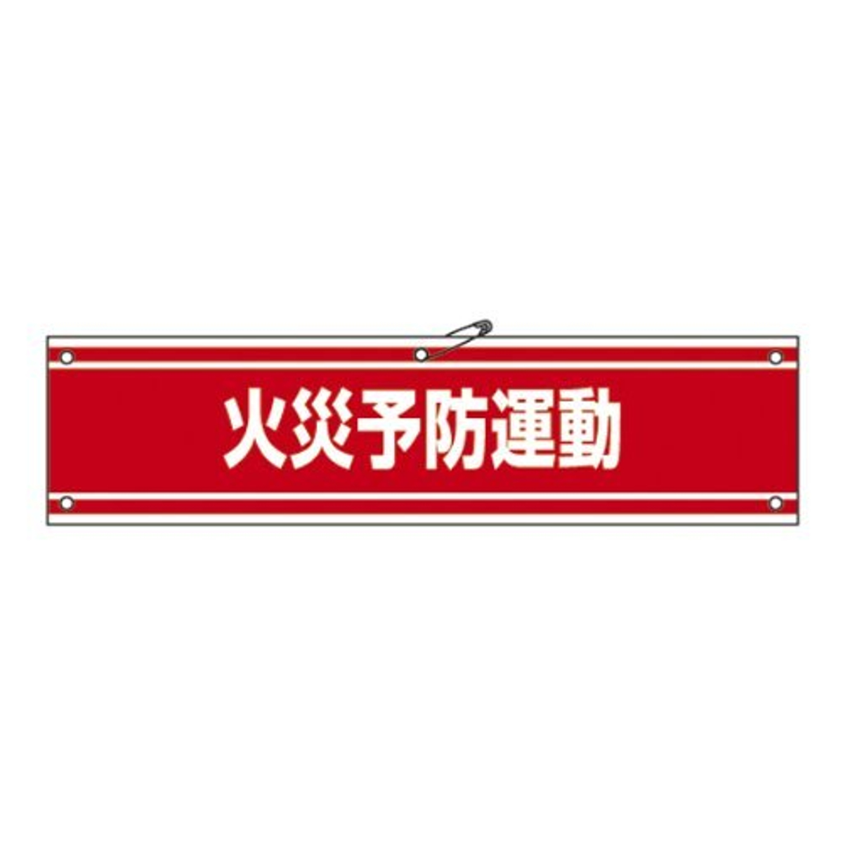 腕章 「 火災予防運動 」 軟質塩ビ製 9×36cm （ 安全用品 ）