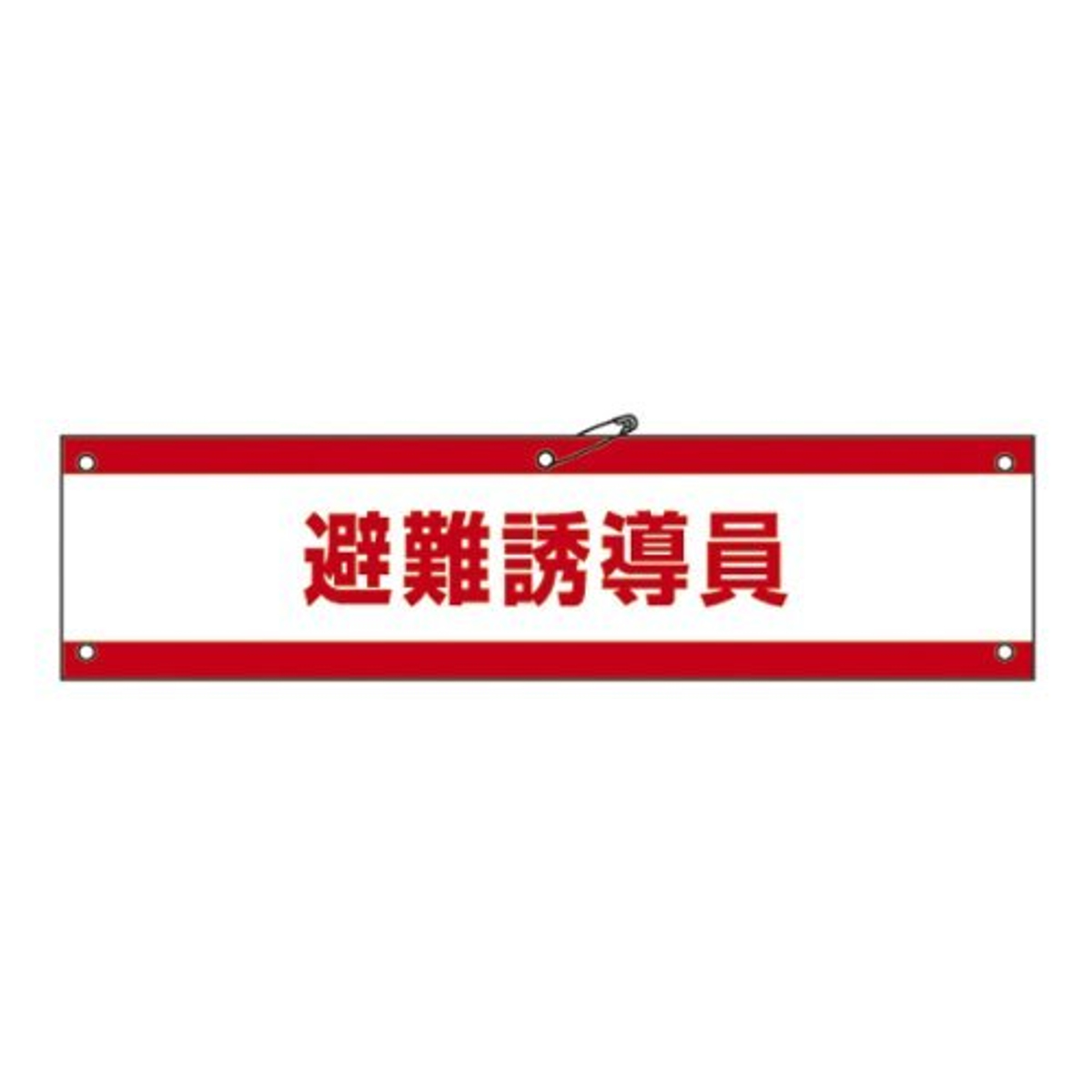 腕章 「 避難誘導員 」 軟質塩ビ製 9×36cm （ 安全用品 ）