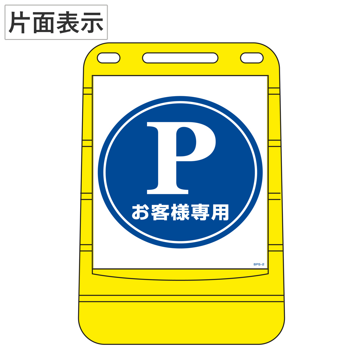 バリアポップサイン 「 Pお客様専用 」 片面表示 サインスタンド ポリタンク式 （ 法人限定 標識 案内板 立て看板 PARKING 駐車場 ）