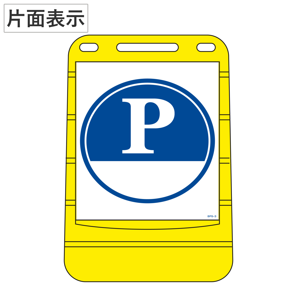 バリアポップサイン 「 P（下白地） 」 片面表示 サインスタンド ポリタンク式 （ 法人限定 標識 案内板 立て看板 PARKING 駐車場 「P下白地」 ）