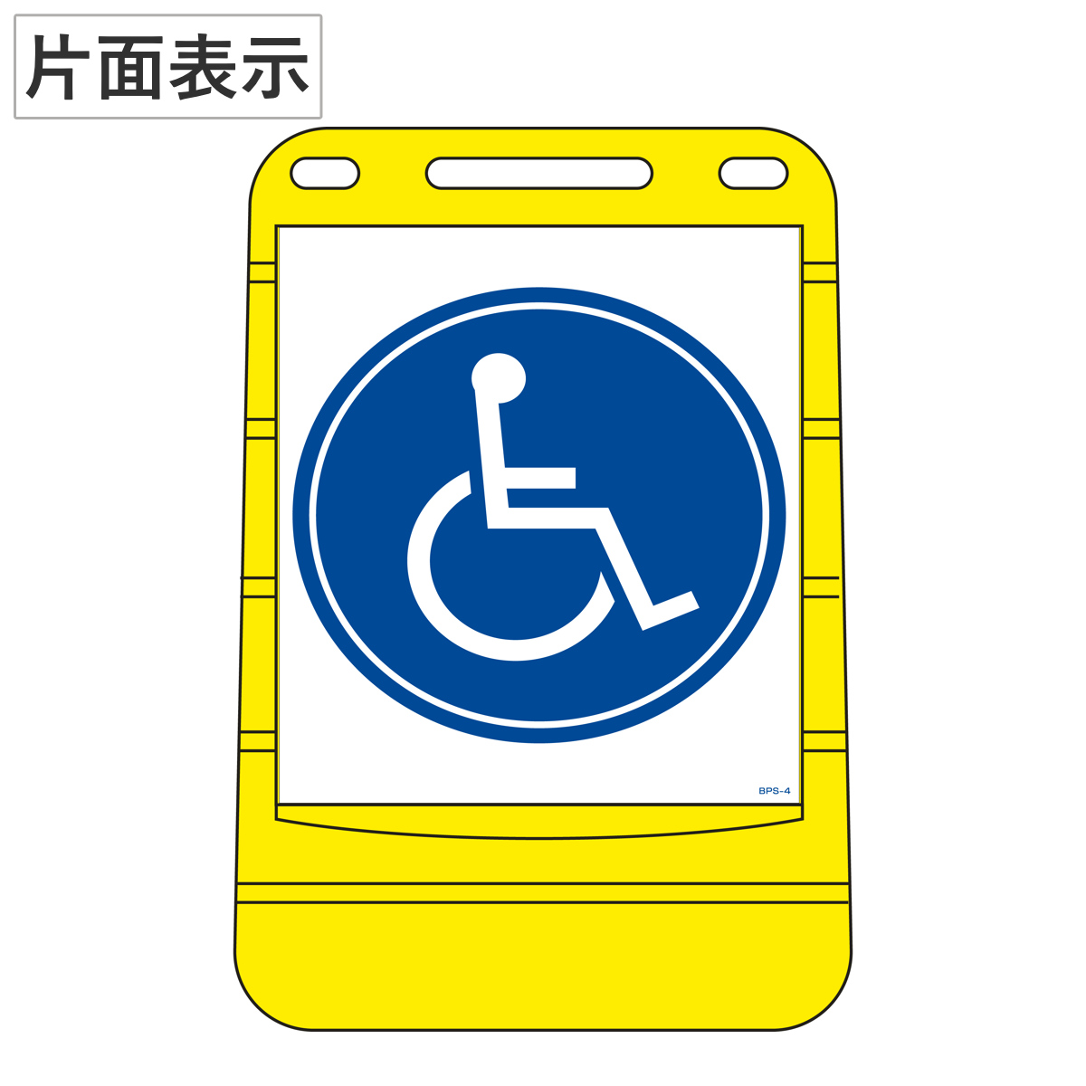 バリアポップサイン 「 車いす 」 片面表示 サインスタンド ポリタンク式 （ 法人限定 標識 案内板 立て看板 国際シンボルマーク ）