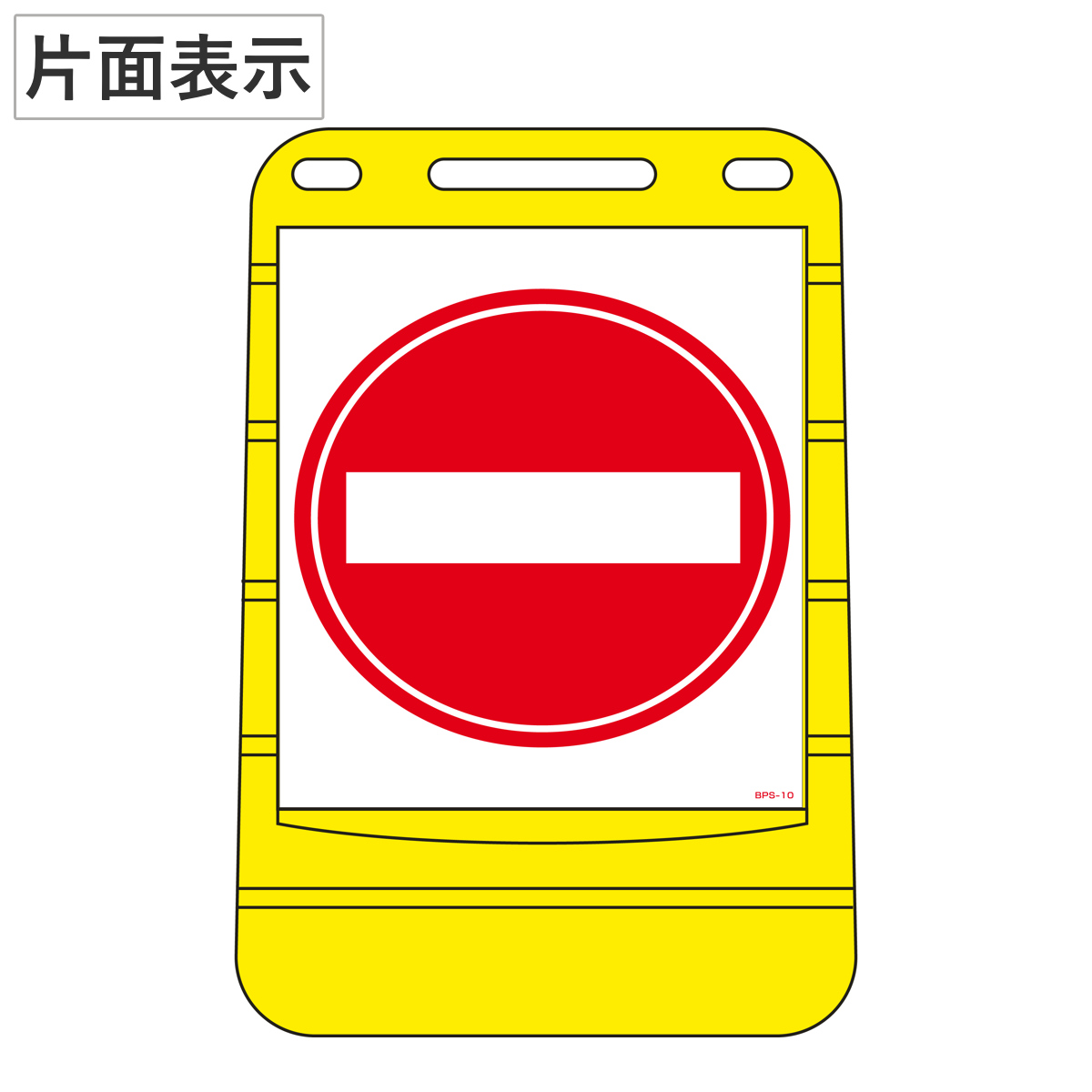 バリアポップサイン 「 進入禁止 」 片面表示 サインスタンド ポリタンク式 （ 法人限定 標識 案内板 立て看板 ）
