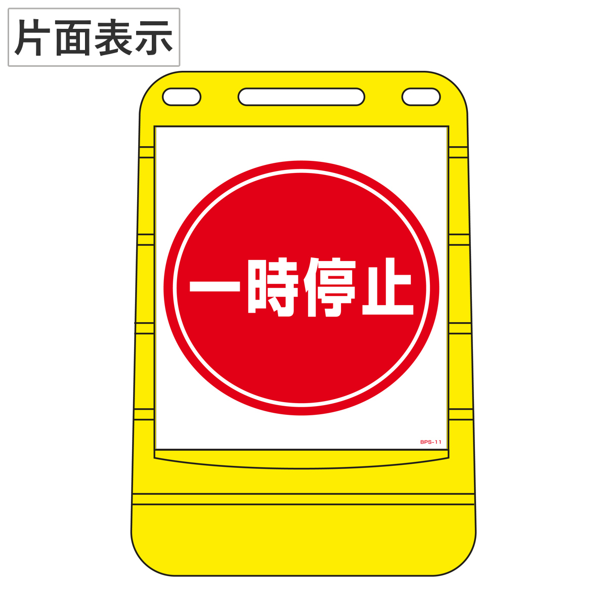 バリアポップサイン 「 一時停止 」 片面表示 サインスタンド ポリタンク式 （ 法人限定 標識 案内板 立て看板 ）