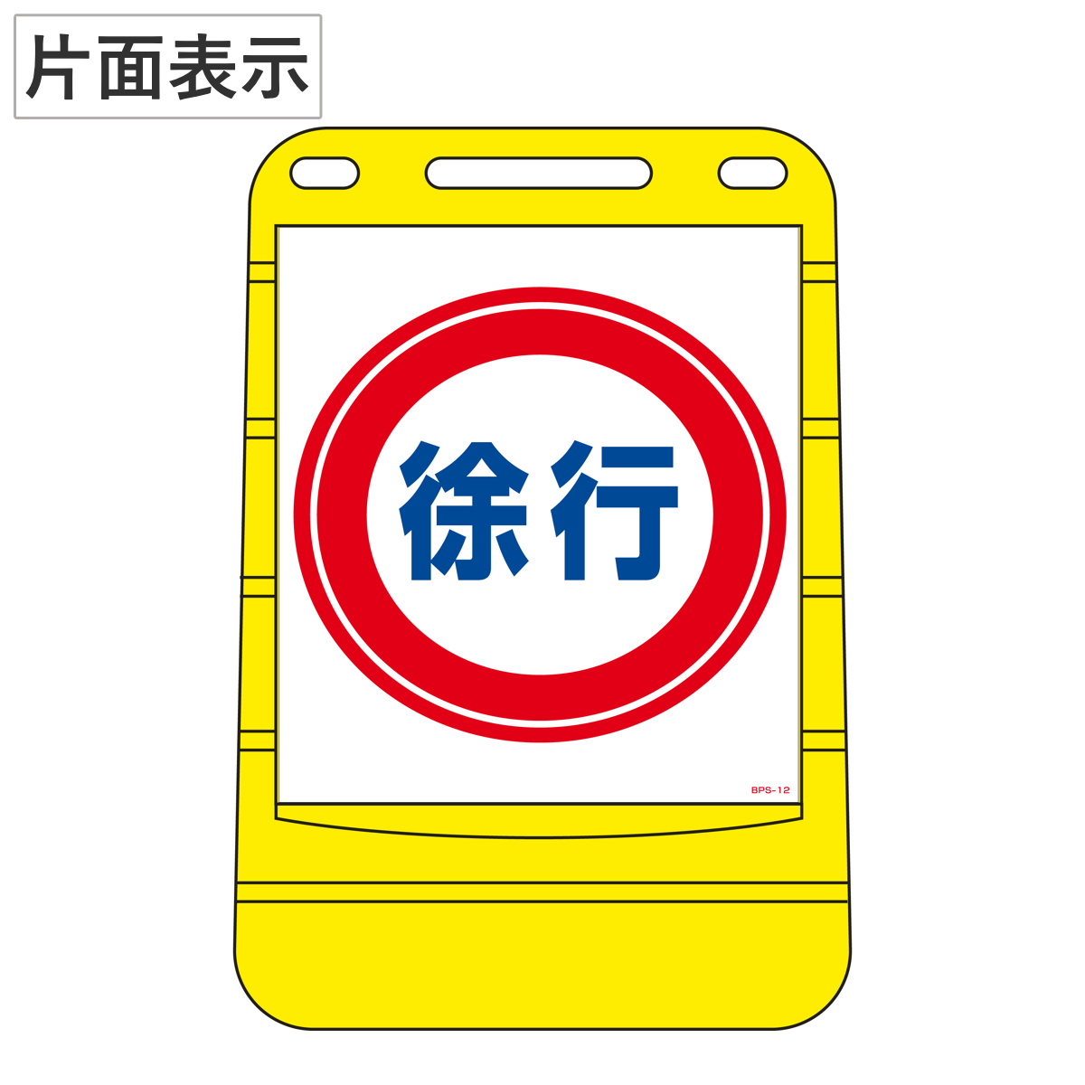 バリアポップサイン 「 徐行 」 片面表示 サインスタンド ポリタンク式 （ 法人限定 標識 案内板 立て看板 ）