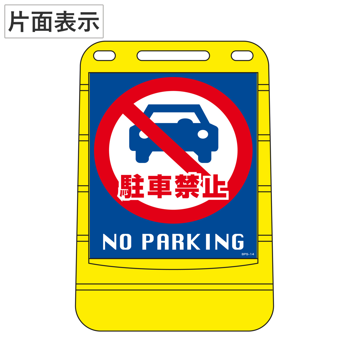 バリアポップサイン 「 駐車禁止 NO PARKING 」 片面表示 サインスタンド ポリタンク式 （ 法人限定 標識 案内板 立て看板 ）
