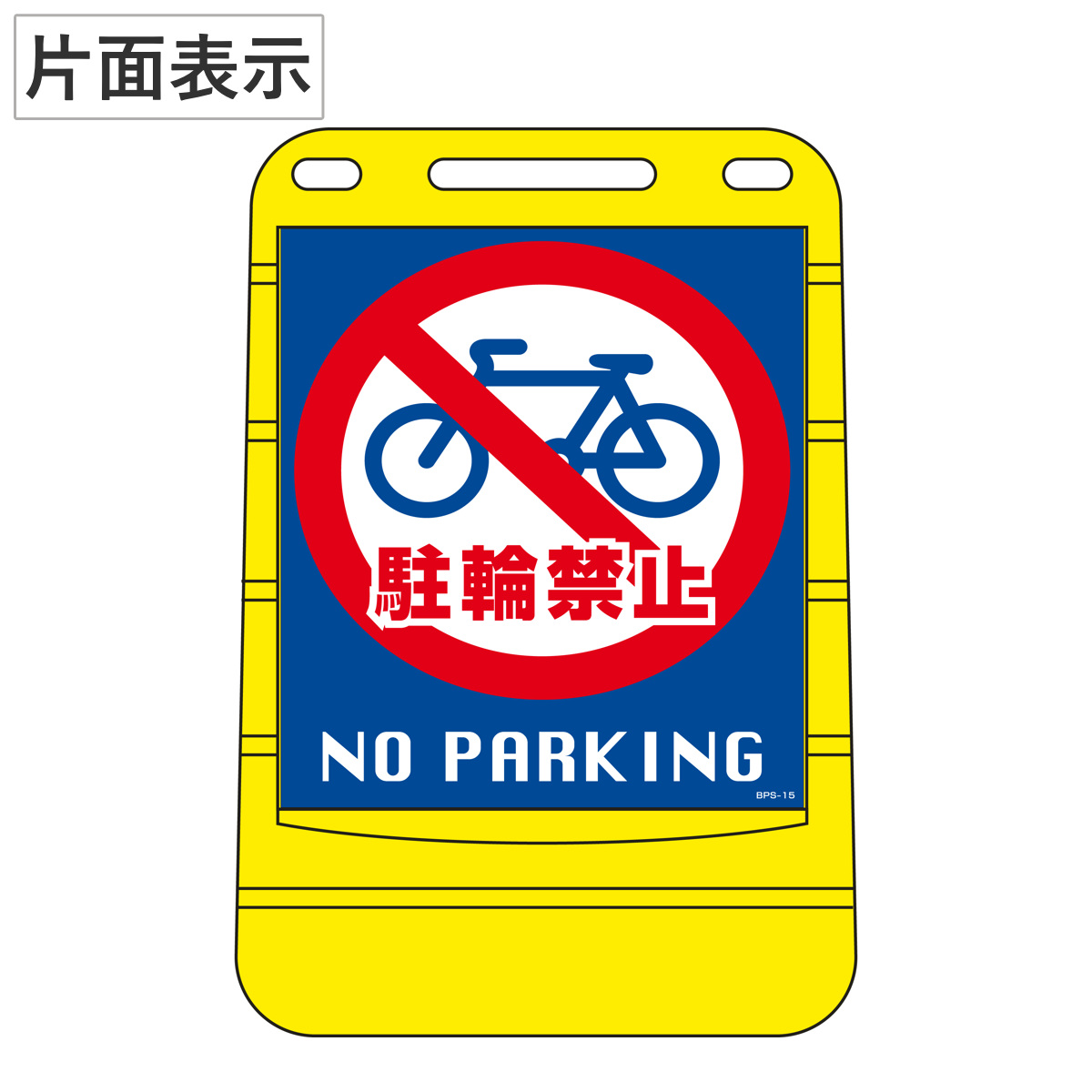 バリアポップサイン 「 駐輪禁止 NO PARKING 」 片面表示 サインスタンド ポリタンク式 （ 法人限定 標識 案内板 立て看板 ）