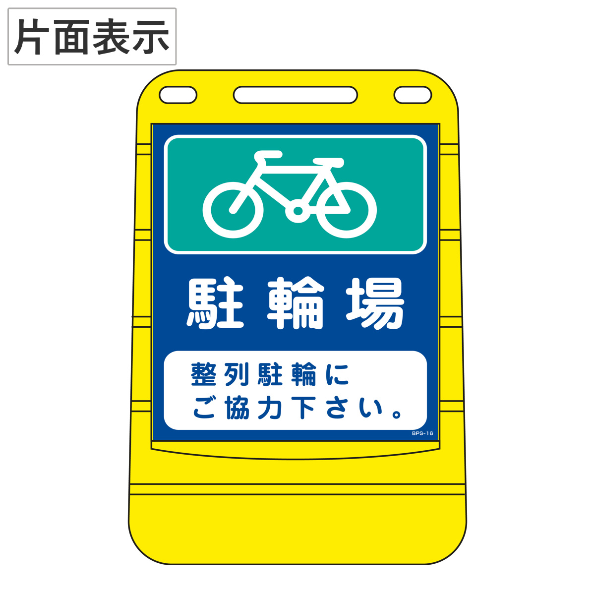 バリアポップサイン 「 駐輪場 」 片面表示 サインスタンド ポリタンク式 （ 法人限定 標識 案内板 立て看板 ）