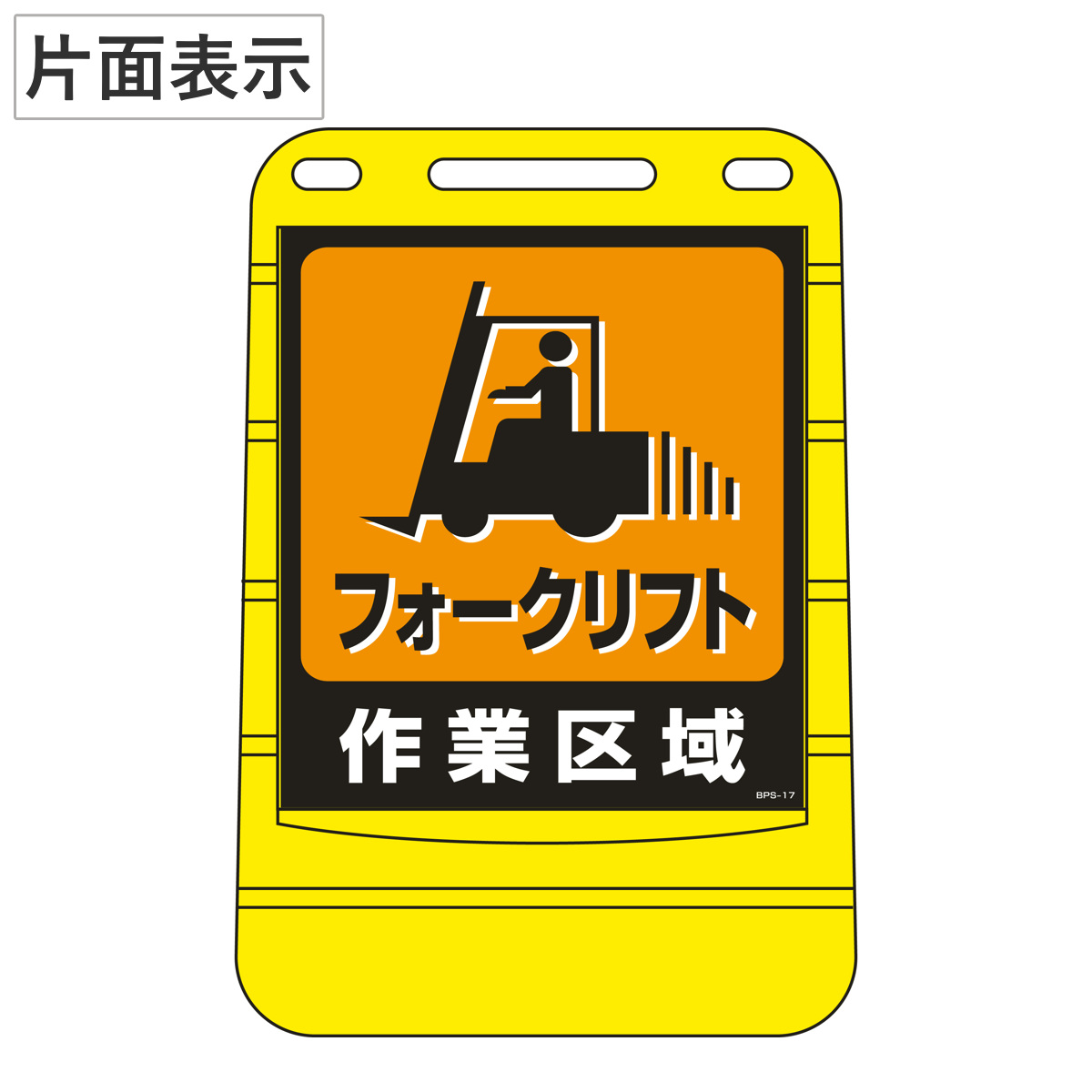 バリアポップサイン 「 フォークリフト作業区域 」 片面表示 サインスタンド ポリタンク式 （ 法人限定 標識 案内板 立て看板 ）