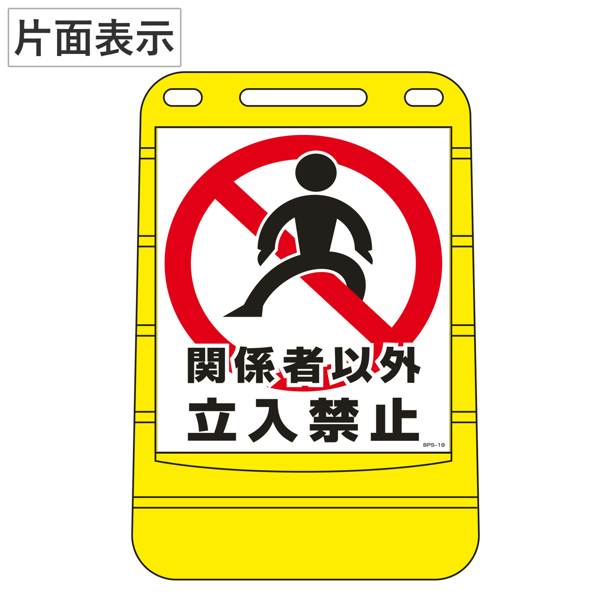 バリアポップサイン 「 関係者以外立入禁止 」 片面表示 サインスタンド ポリタンク式 （ 法人限定 標識 案内板 立て看板 ）