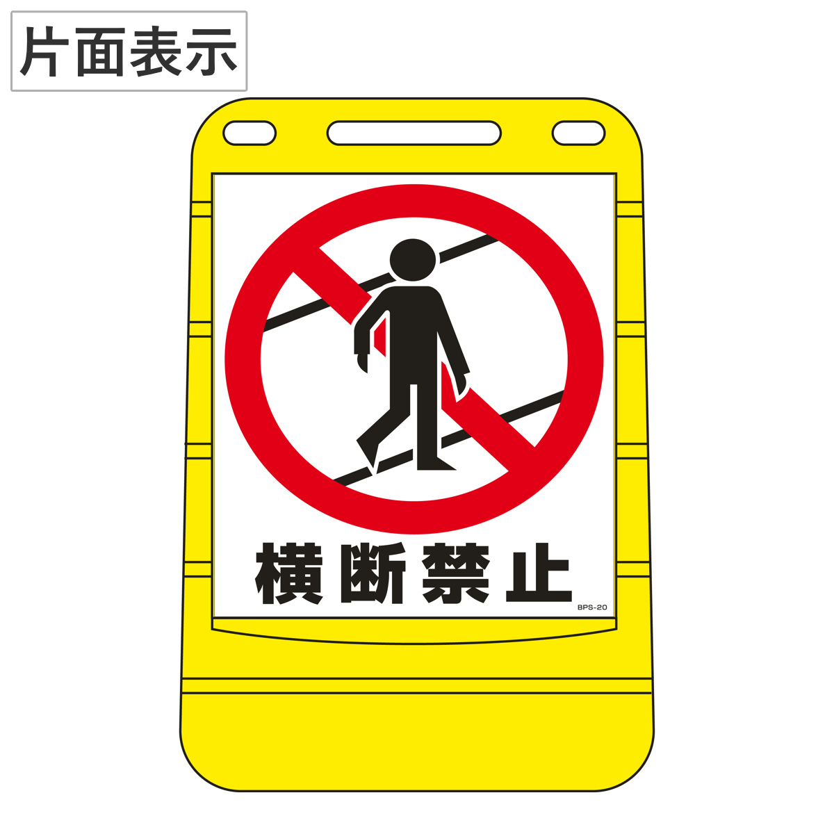 バリアポップサイン 「 横断禁止 」 片面表示 サインスタンド ポリタンク式 （ 法人限定 標識 案内板 立て看板 ）