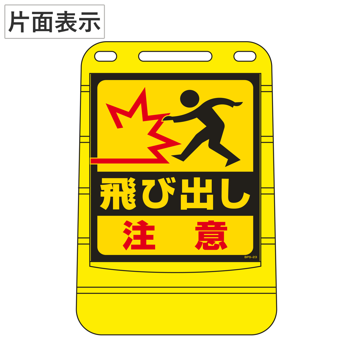 バリアポップサイン 「 飛び出し注意 」 片面表示 サインスタンド ポリタンク式 （ 法人限定 標識 案内板 立て看板 ）