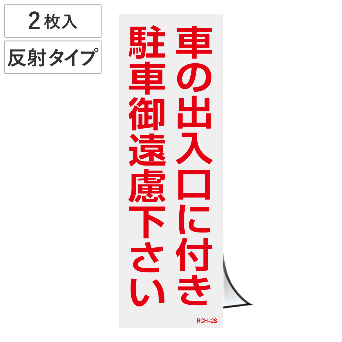 駐車禁止ステッカー 「車の出入口に付き駐車御遠慮下さい」 反射タイプ 2枚入り （ 駐禁 シール ）