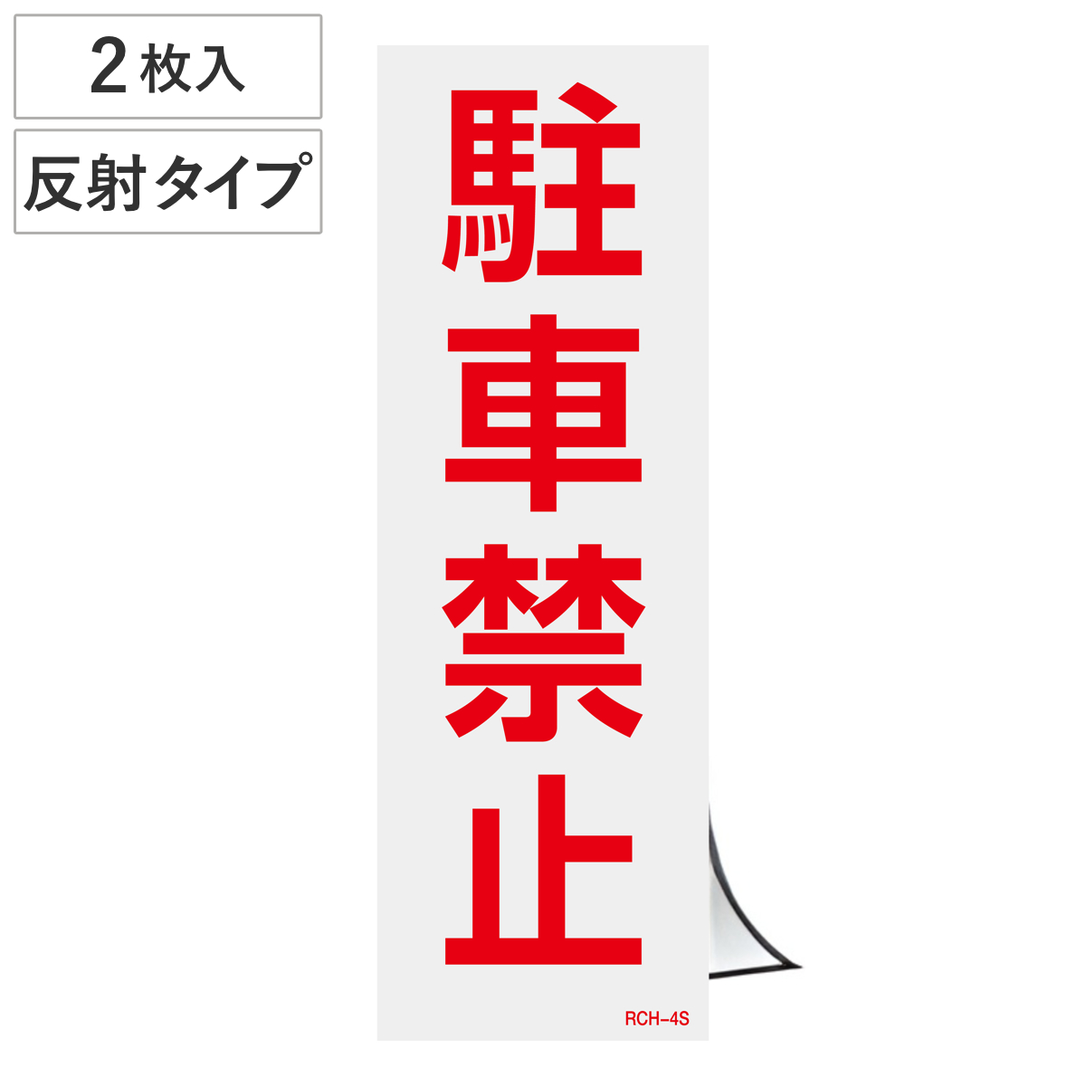 駐車禁止ステッカー 「駐車禁止」 反射タイプ 2枚入り （ 駐禁 シール ）