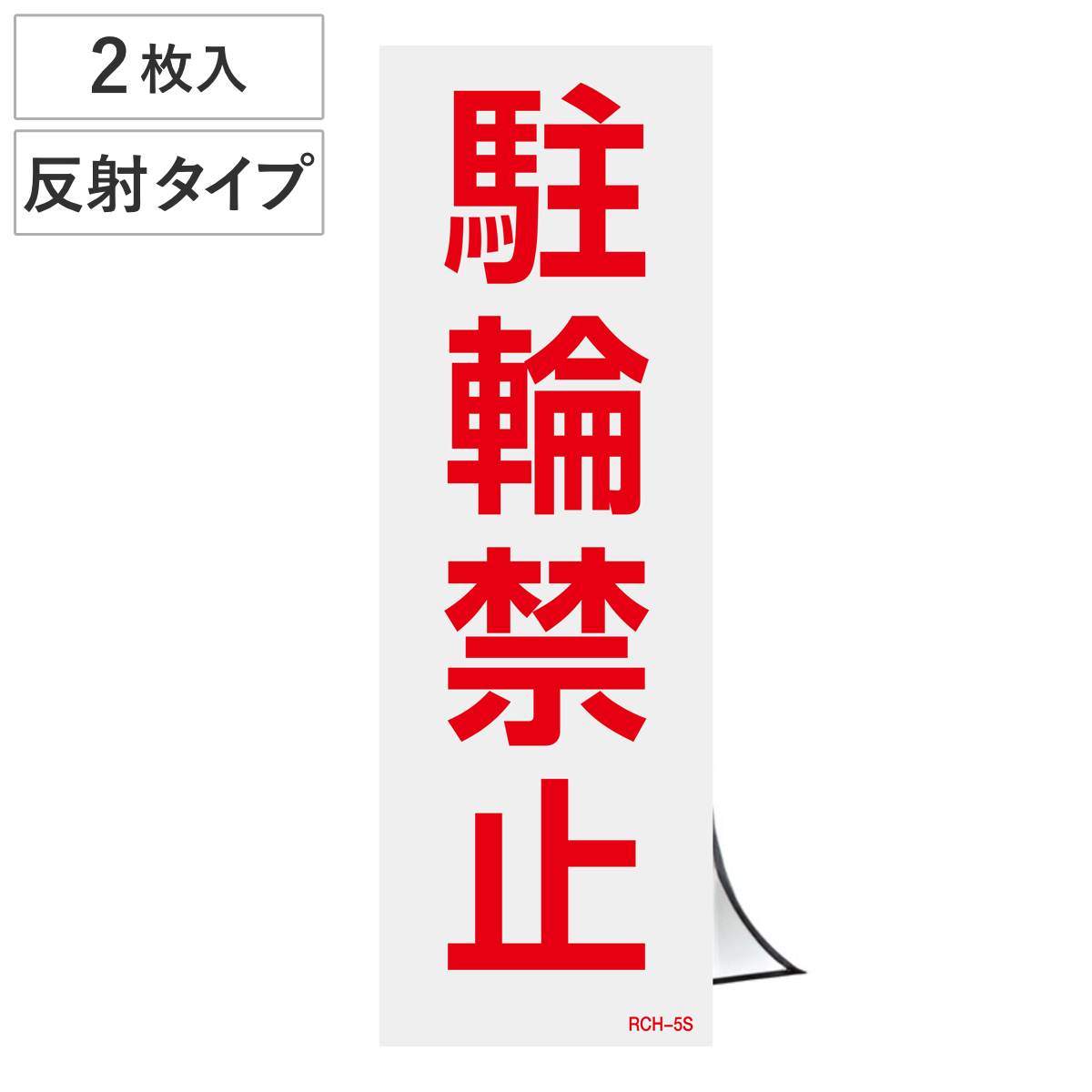 駐車禁止ステッカー 「駐輪禁止」 反射タイプ 2枚入り （ 駐禁 シール ）