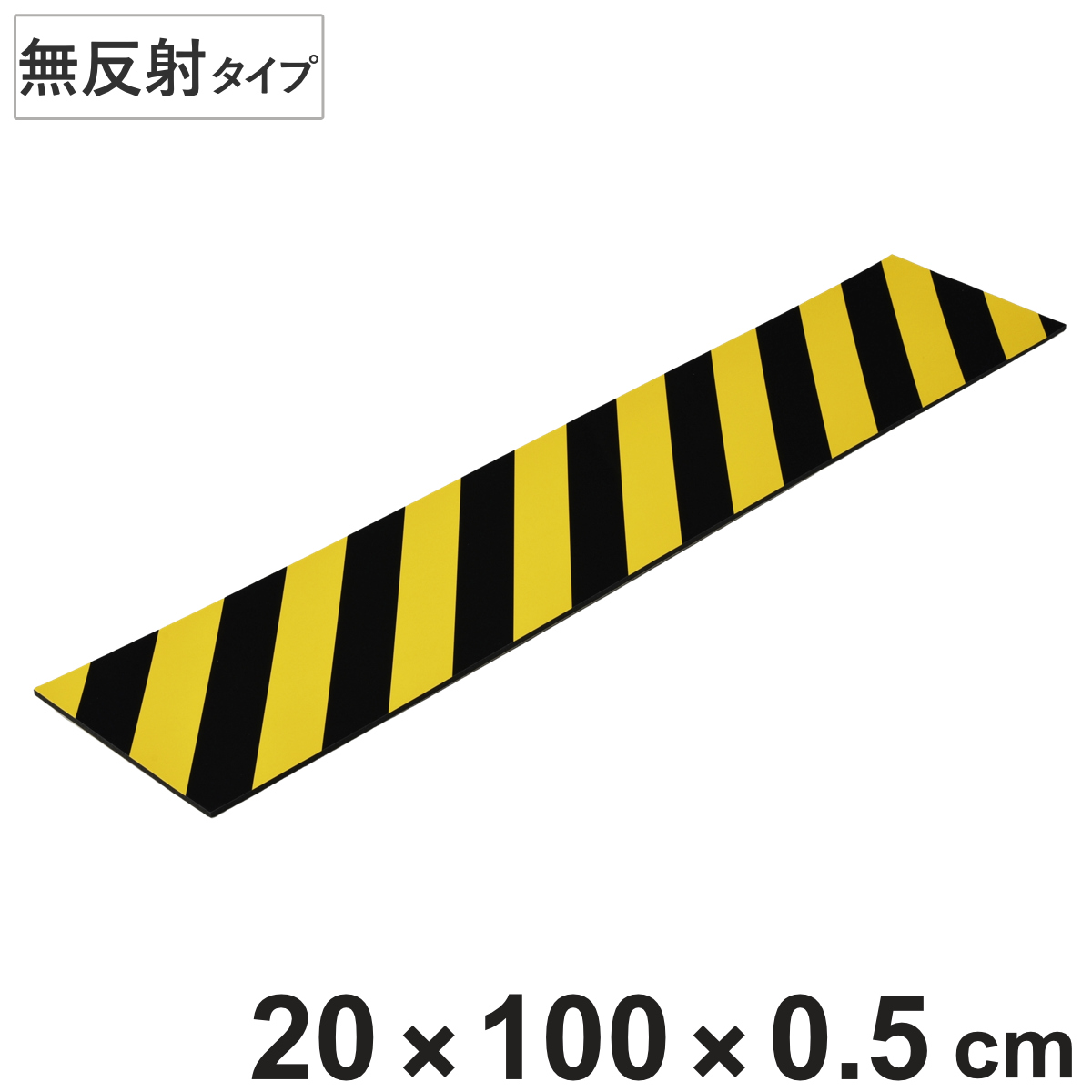トラクッション コーナーガード 無反射タイプ 幅20cm×長さ1m 5mm厚 イエロー/ブラック （ 安全用品 駐車場 ）