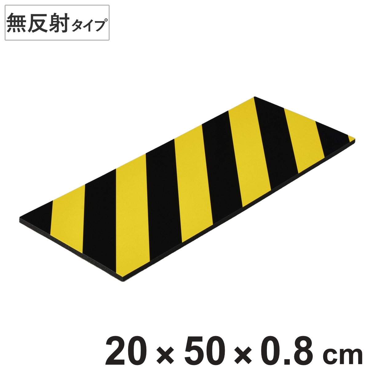 トラクッション コーナーガード 無反射タイプ 幅20×長さ50cm 8mm厚 イエロー/ブラック （ 安全用品 駐車場 ）