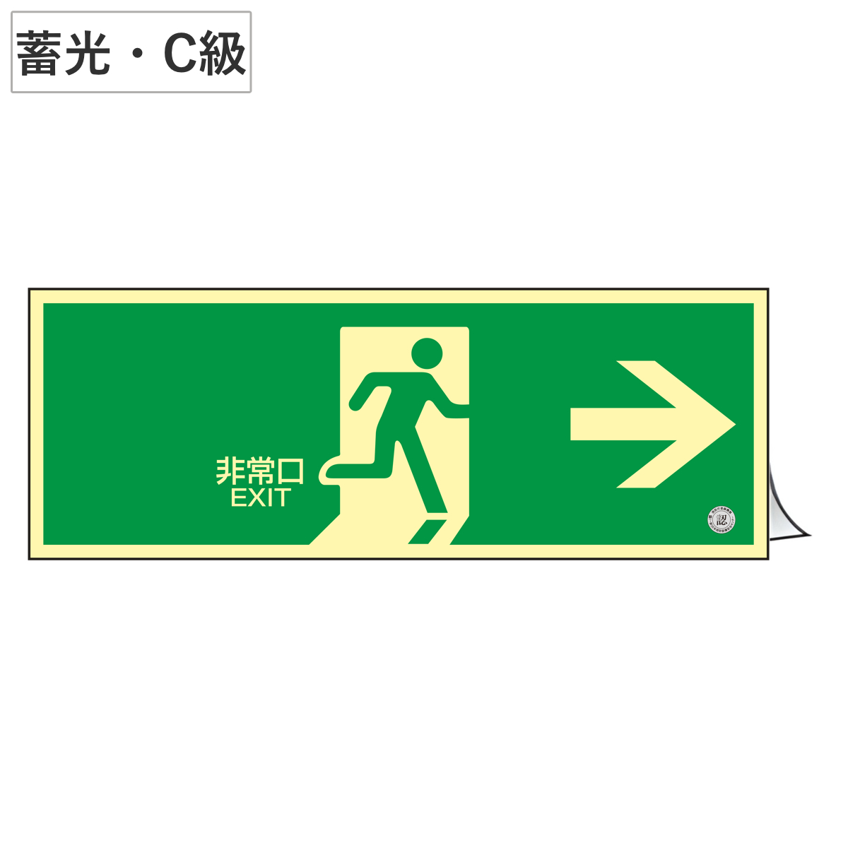非常口マーク標識 通路誘導 「非常口→」 高輝度蓄光タイプ 消防認定C級 蓄光SN-2801 （ 防災用品 ）