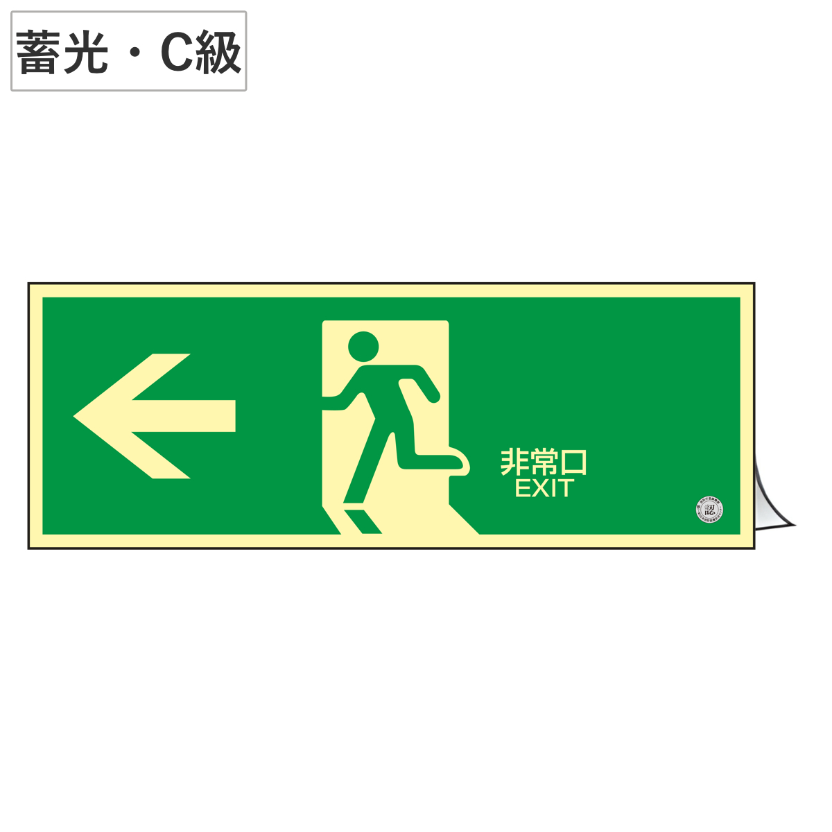 非常口マーク標識 通路誘導 「←非常口」 高輝度蓄光タイプ 消防認定C級 蓄光SN-2802 （ 防災用品 ）