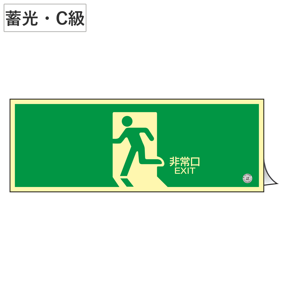 非常口マーク標識 通路誘導 「非常口」 高輝度蓄光タイプ 消防認定C級 蓄光SN-2804 （ 防災用品 ）