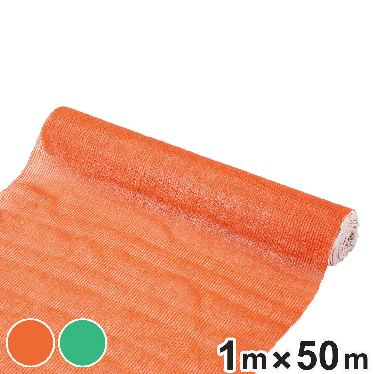 ネットフェンス 1m幅×50m巻 メッシュフェンス （ 法人限定 安全用品 園芸 仕切り ） 【グリーン】