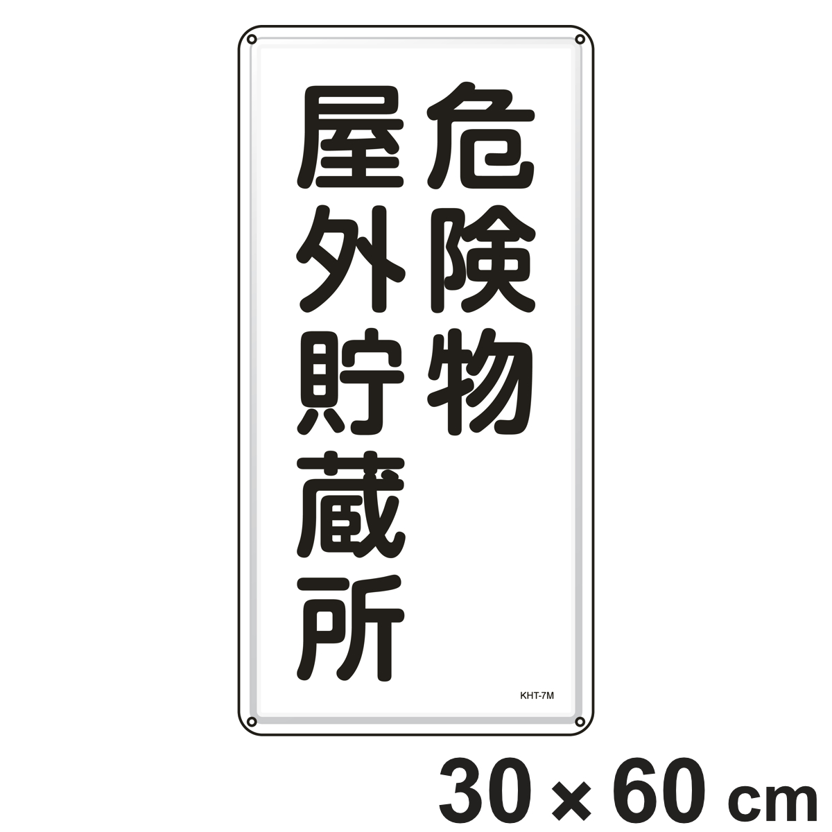 危険物標識 「危険物屋外貯蔵所」 標示看板 縦書き 60x30cm スチール製 ねじ止めタイプ ( 防災 標識パネル 危険物 標識 注意喚起 看板 安全用品 業務用品 標語 注意 喚起 案内板 )
