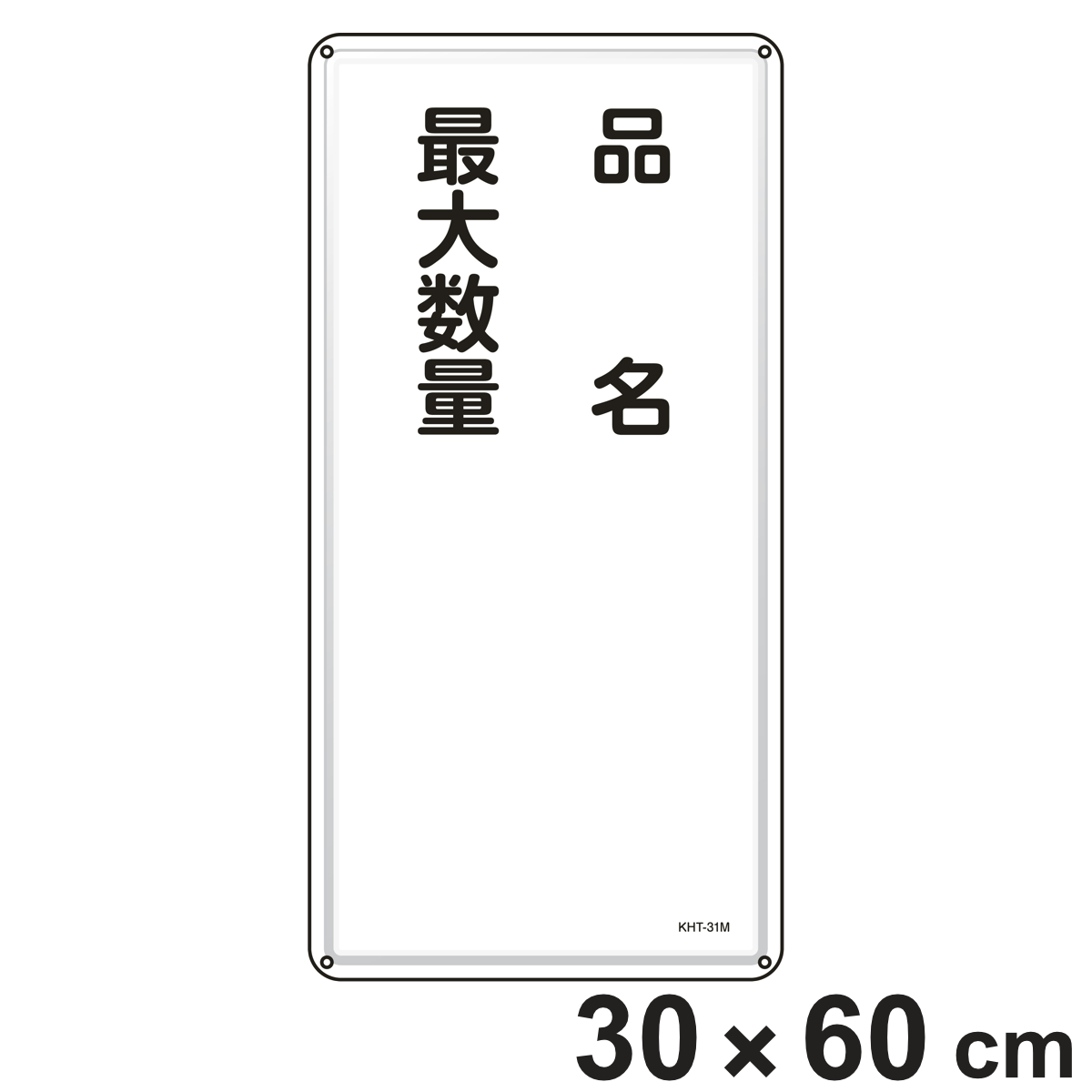危険物標識 項目記入タイプ3 標示看板 縦書き 60x30cm スチール製 ねじ止めタイプ ( 防災 標識パネル 危険物 標識 注意喚起 看板 安全用品 業務用品 標語 注意 喚起 案内板 )