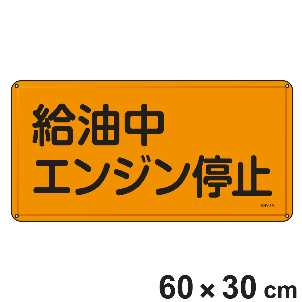 危険物標識 「給油中エンジン停止」 標示看板 30x60cm スチール製 ねじ止めタイプ ( 防災 標識パネル 危険物 標識 注意喚起 看板 安全用品 業務用品 標語 注意 喚起 案内板 )
