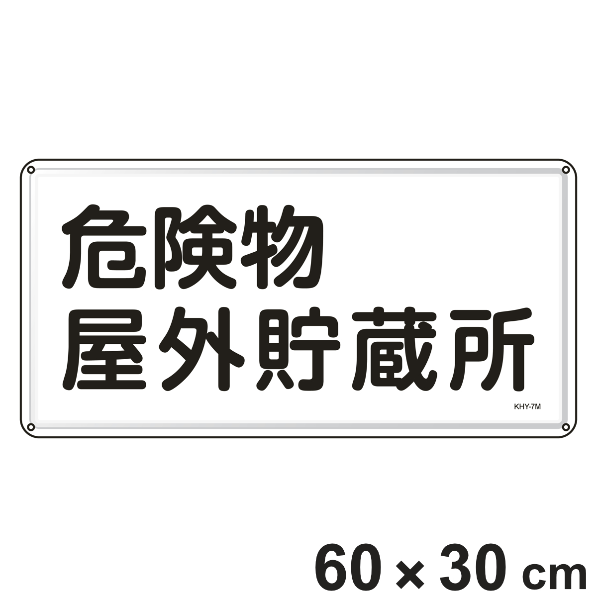 危険物標識 「危険物屋外貯蔵所」 標示看板 30x60cm スチール製 ねじ止めタイプ ( 防災 標識パネル 危険物 標識 注意喚起 看板 安全用品 業務用品 標語 注意 喚起 案内板 )