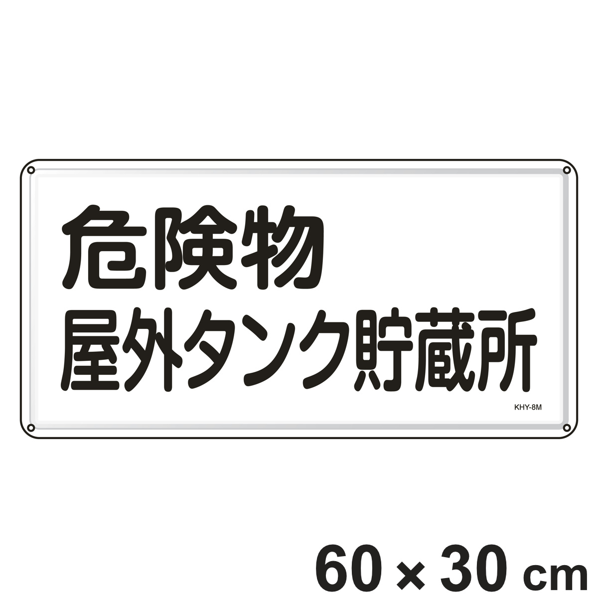 危険物標識 「危険物屋外タンク貯蔵所」 標示看板 30x60cm スチール製 ねじ止めタイプ ( 防災 標識パネル 危険物 標識 注意喚起 看板 安全用品 業務用品 標語 注意 喚起 案内板 )