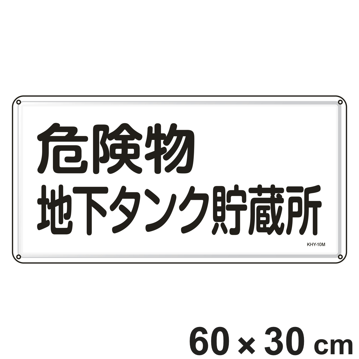 危険物標識 「危険物地下タンク貯蔵所」 標示看板 30x60cm スチール製 ねじ止めタイプ ( 防災 標識パネル 危険物 標識 注意喚起 看板 安全用品 業務用品 標語 注意 喚起 案内板 )