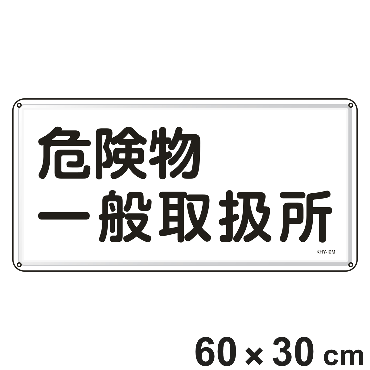 危険物標識 「危険物一般取扱所」 標示看板 30x60cm スチール製 ねじ止めタイプ ( 防災 標識パネル 危険物 標識 注意喚起 看板 安全用品 業務用品 標語 注意 喚起 案内板 )