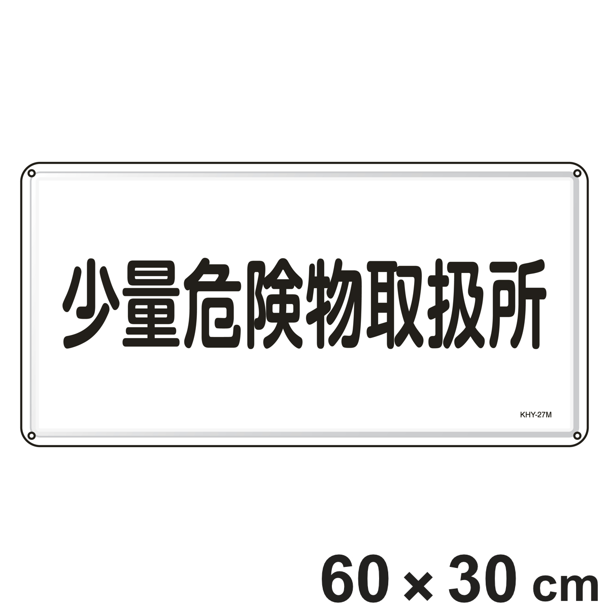 危険物標識 「少量危険物取扱所」 標示看板 30x60cm スチール製 ねじ止めタイプ ( 防災 標識パネル 危険物 標識 注意喚起 看板 安全用品 業務用品 標語 注意 喚起 案内板 )