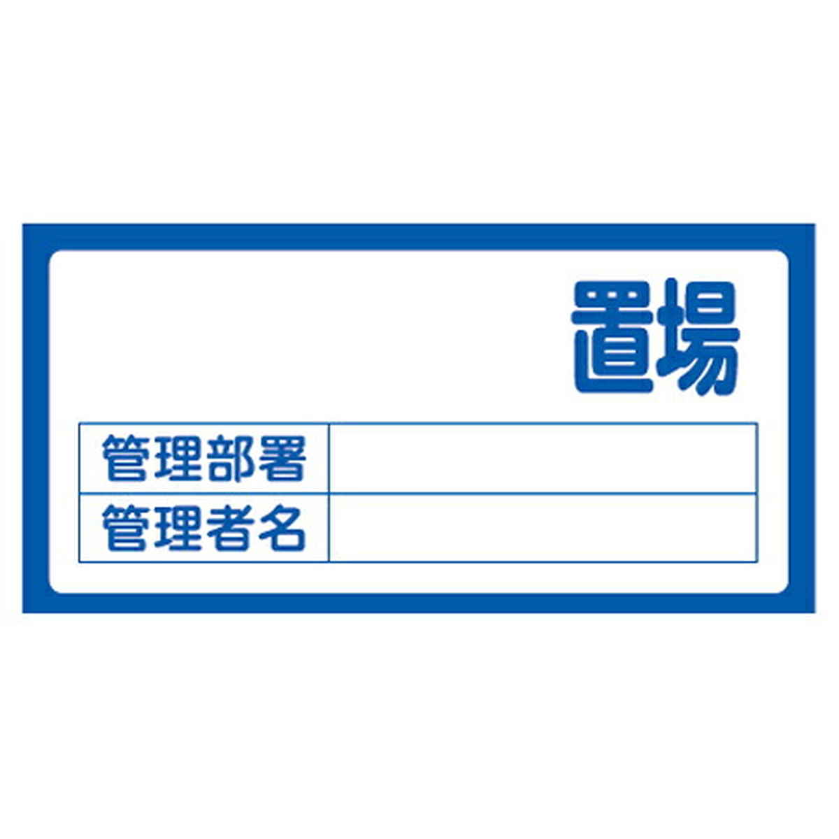 置場標識 「置場」 表示看板 30×60cm （ 資機材 置き場 標識パネル 標識 看板 表示 標示 プレート 記入式 標識看板 案内看板 案内 業務用 会社 オフィス 事務所 現場 ）