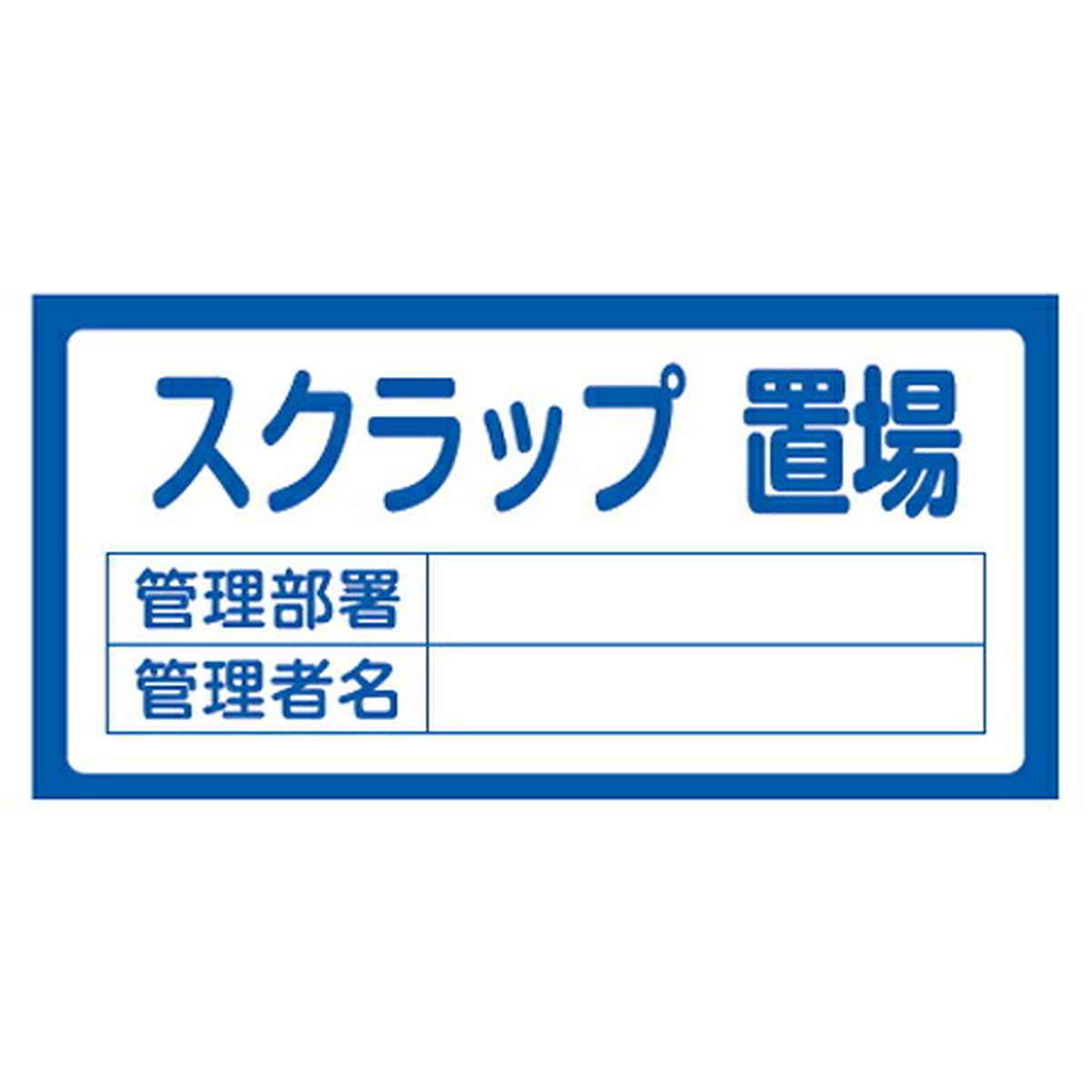 置場標識 「スクラップ置場」 表示看板 30×60cm （ 資機材 置き場 標識パネル 標識 看板 表示 標示 プレート 記入式 標識看板 案内看板 案内 業務用 会社 オフィス 事務所 現場 ）