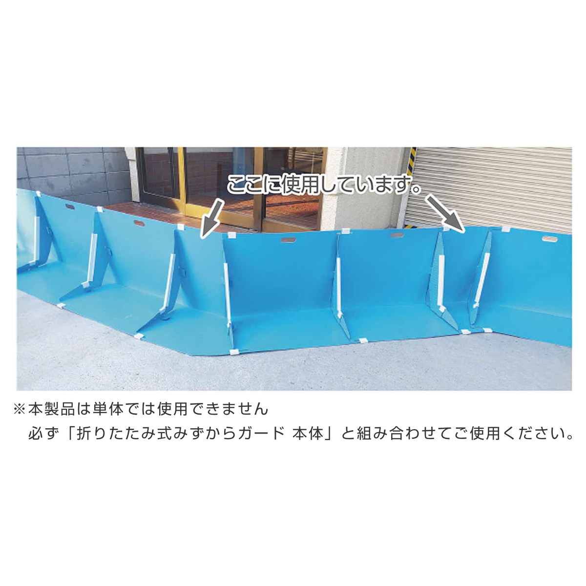 止水板 コーナーパーツ 緊急洪水防護シート 折りたたみ式みずからガード ( 水止シート 止水シート 防水壁 止水 浸水対策 備え 防災 水害 津波 緊急用 止水材 簡易 非常時 自動ドア シャッター 手軽 会社 避難所 )